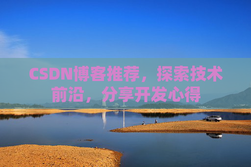 CSDN博客推荐，探索技术前沿，分享开发心得