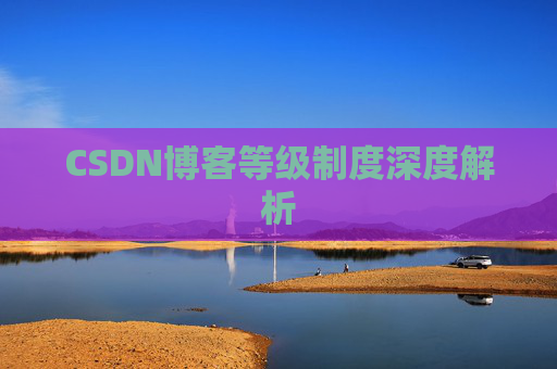 CSDN博客等级制度深度解析